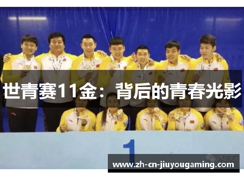 世青赛11金：背后的青春光影