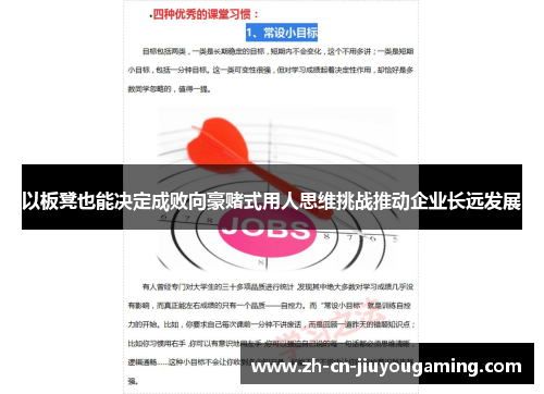 以板凳也能决定成败向豪赌式用人思维挑战推动企业长远发展