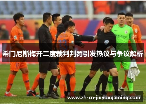 希门尼斯梅开二度裁判判罚引发热议与争议解析
