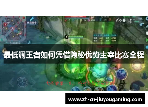 最低调王者如何凭借隐秘优势主宰比赛全程