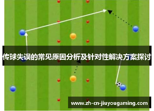 传球失误的常见原因分析及针对性解决方案探讨