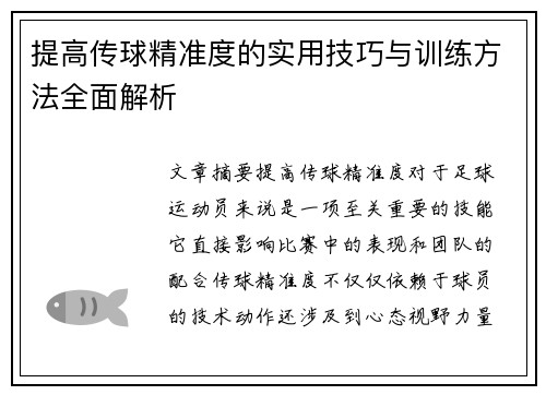 提高传球精准度的实用技巧与训练方法全面解析