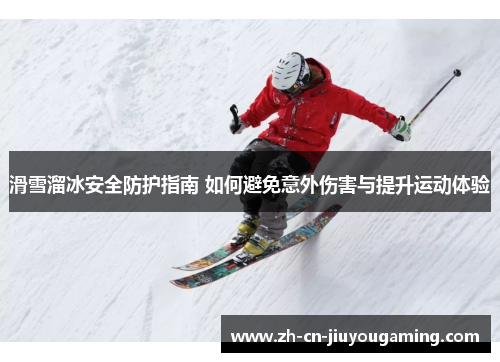 滑雪溜冰安全防护指南 如何避免意外伤害与提升运动体验