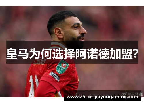 皇马为何选择阿诺德加盟？