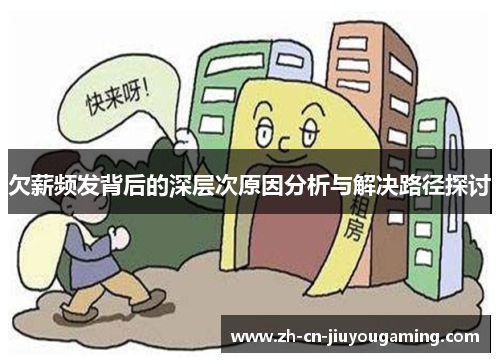 欠薪频发背后的深层次原因分析与解决路径探讨