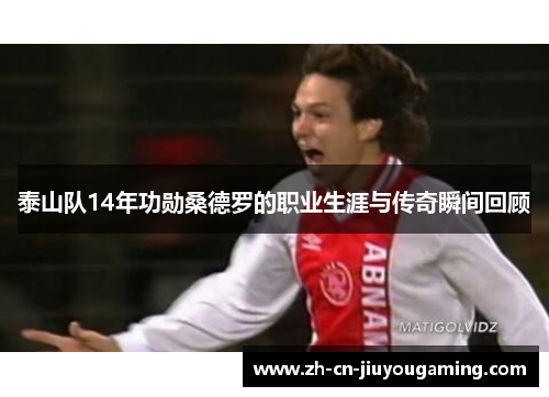 泰山队14年功勋桑德罗的职业生涯与传奇瞬间回顾