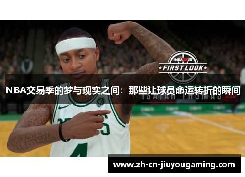 NBA交易季的梦与现实之间：那些让球员命运转折的瞬间