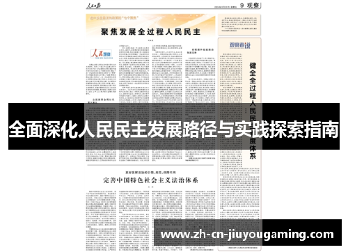 全面深化人民民主发展路径与实践探索指南