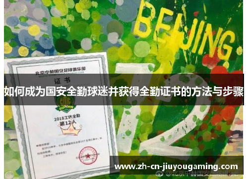 如何成为国安全勤球迷并获得全勤证书的方法与步骤