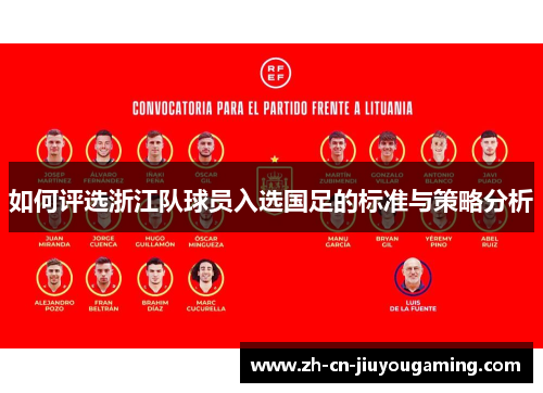 如何评选浙江队球员入选国足的标准与策略分析