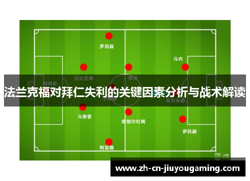 法兰克福对拜仁失利的关键因素分析与战术解读