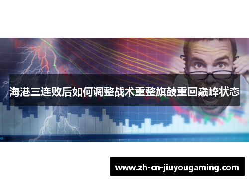 海港三连败后如何调整战术重整旗鼓重回巅峰状态