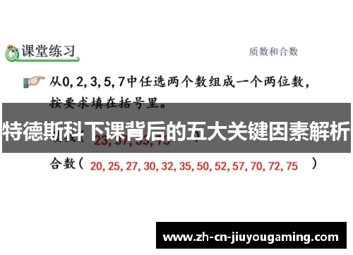 特德斯科下课背后的五大关键因素解析