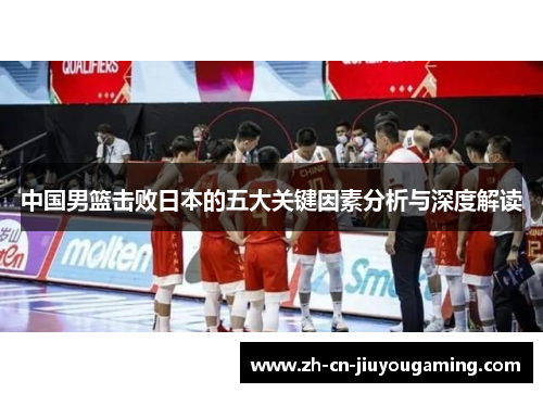 中国男篮击败日本的五大关键因素分析与深度解读