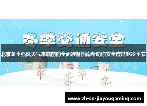北京冬季强风天气来临前的全面准备指南帮助你安全度过寒冷季节