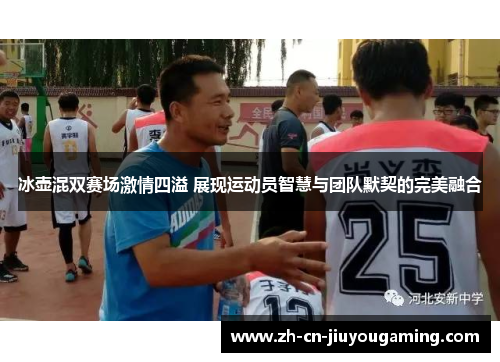 冰壶混双赛场激情四溢 展现运动员智慧与团队默契的完美融合