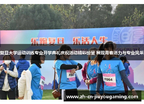 复旦大学运动训练专业开学典礼庆祝活动精彩纷呈 展现青春活力与专业风采