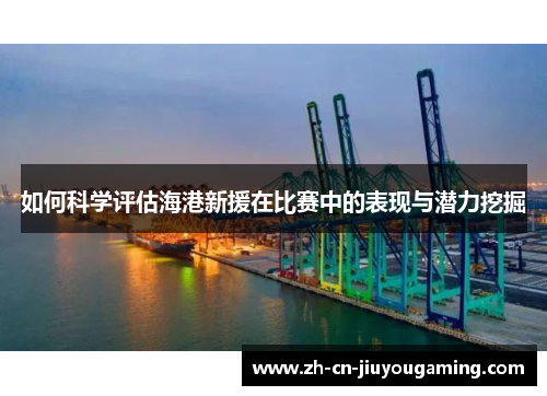 如何科学评估海港新援在比赛中的表现与潜力挖掘
