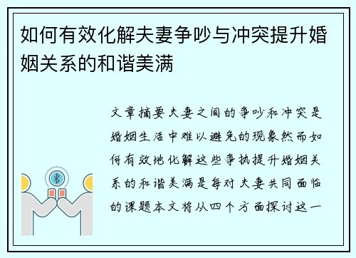 如何有效化解夫妻争吵与冲突提升婚姻关系的和谐美满