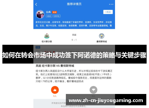 如何在转会市场中成功签下阿诺德的策略与关键步骤
