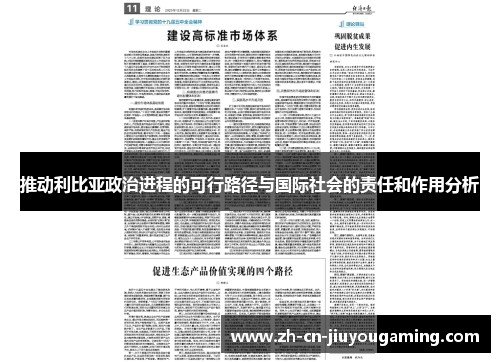 推动利比亚政治进程的可行路径与国际社会的责任和作用分析