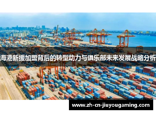 海港新援加盟背后的转型动力与俱乐部未来发展战略分析