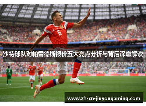 沙特球队对帕雷德斯报价五大亮点分析与背后深意解读