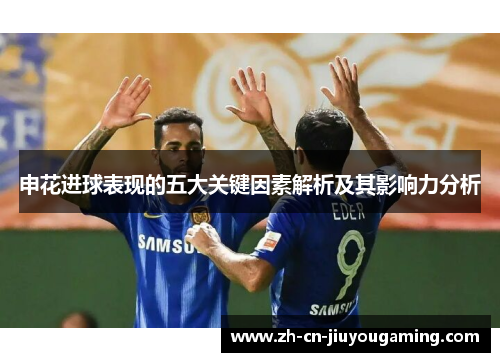 申花进球表现的五大关键因素解析及其影响力分析