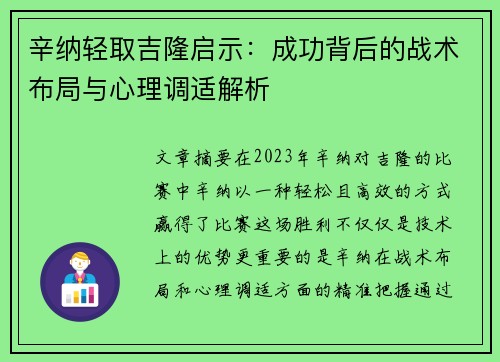 辛纳轻取吉隆启示：成功背后的战术布局与心理调适解析