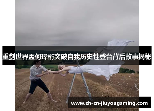 重剑世界盃何瑋桁突破自我历史性登台背后故事揭秘