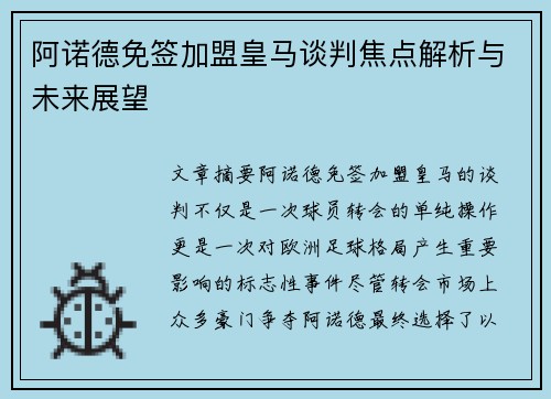 阿诺德免签加盟皇马谈判焦点解析与未来展望