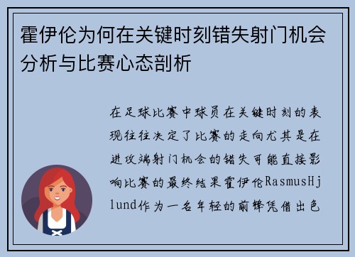 霍伊伦为何在关键时刻错失射门机会分析与比赛心态剖析