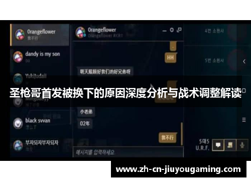 圣枪哥首发被换下的原因深度分析与战术调整解读