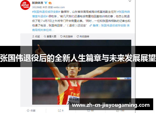 张国伟退役后的全新人生篇章与未来发展展望