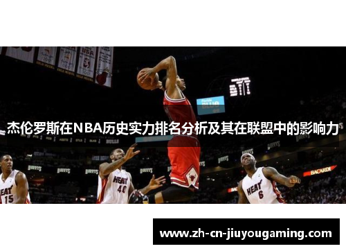杰伦罗斯在NBA历史实力排名分析及其在联盟中的影响力