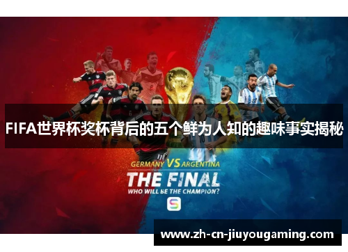 FIFA世界杯奖杯背后的五个鲜为人知的趣味事实揭秘