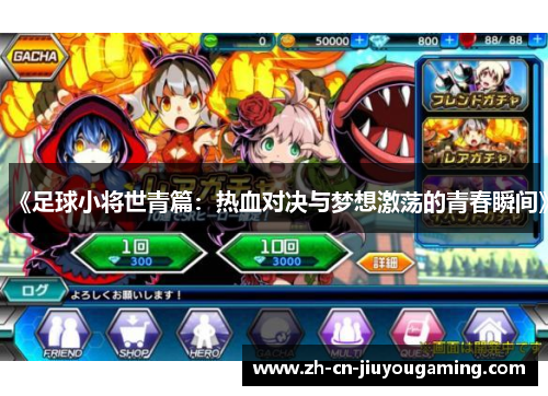 《足球小将世青篇：热血对决与梦想激荡的青春瞬间》