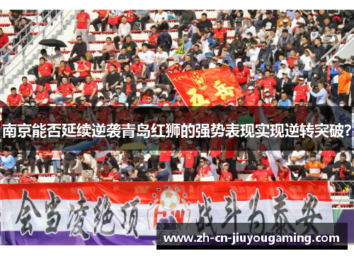 南京能否延续逆袭青岛红狮的强势表现实现逆转突破？