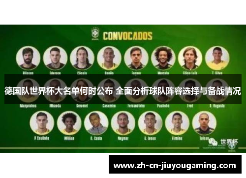 德国队世界杯大名单何时公布 全面分析球队阵容选择与备战情况