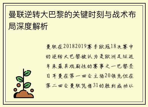 曼联逆转大巴黎的关键时刻与战术布局深度解析