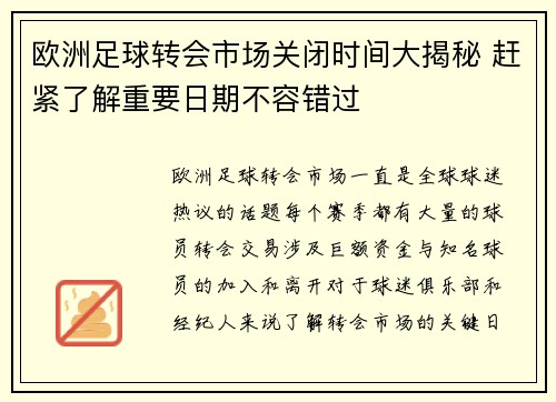欧洲足球转会市场关闭时间大揭秘 赶紧了解重要日期不容错过