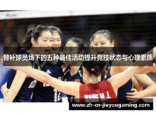 替补球员场下的五种最佳活动提升竞技状态与心理素质