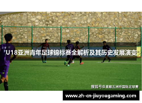 U18亚洲青年足球锦标赛全解析及其历史发展演变