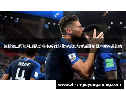 佩顿复出可能对球队防守体系 球队化学反应与季后赛前景产生深远影响