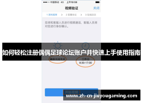 如何轻松注册偶偶足球论坛账户并快速上手使用指南