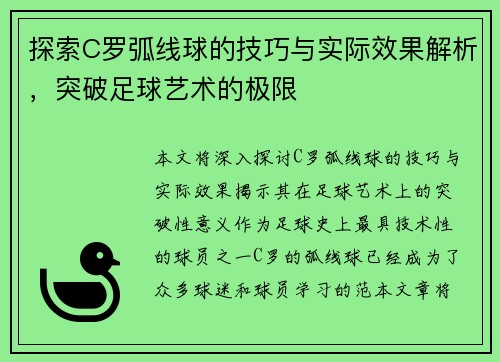探索C罗弧线球的技巧与实际效果解析，突破足球艺术的极限