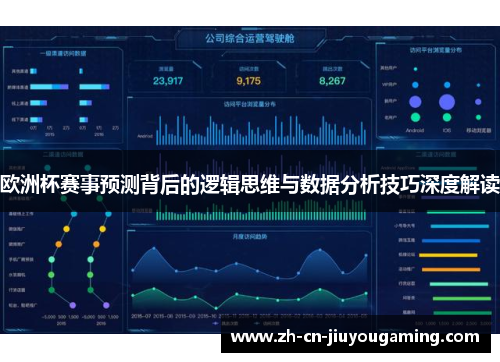 欧洲杯赛事预测背后的逻辑思维与数据分析技巧深度解读