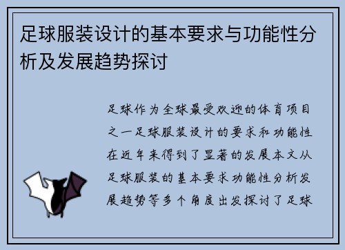 足球服装设计的基本要求与功能性分析及发展趋势探讨