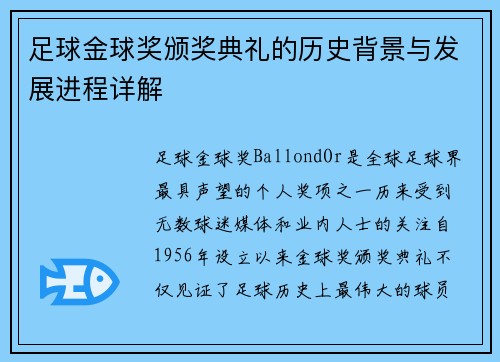 足球金球奖颁奖典礼的历史背景与发展进程详解
