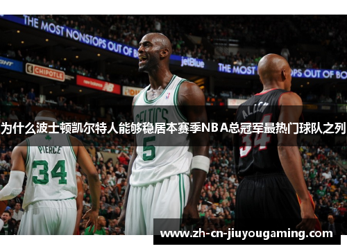 为什么波士顿凯尔特人能够稳居本赛季NBA总冠军最热门球队之列